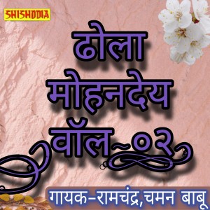 Listen to Dhola Mohandey Vol 02 song with lyrics from Ramchandra