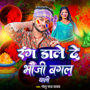 Listen to Rang Dale De Bhauji Bagal Wali song with lyrics from Golu Raj Yadav