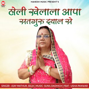 收聽Selja的Holi Khela Aapa Satguru Dayal Se歌詞歌曲