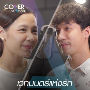 ดาวน์โหลดและฟังเพลง เวทมนตร์แห่งรัก : Cover Station พร้อมเนื้อเพลงจาก Pongsakorn Srithaporn & Chananai Sukhavachan