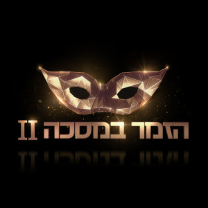 Listen to הזוג הזה song with lyrics from צדי צרפתי