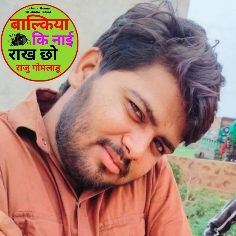 Balkiya Ki Nai Rakh Chho Raju Gomladu (Meenawati new song)