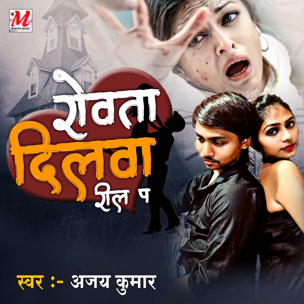 Rowata Dilwa Reel Pa