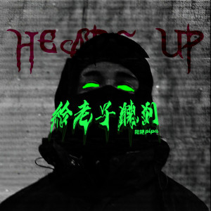 Album 给老子听到 (Explicit) from 枇杷pipa