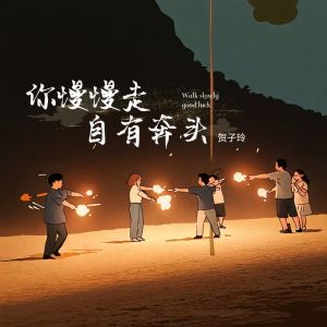 Dengarkan 你慢慢走自有奔头 lagu dari 贺子玲 dengan lirik