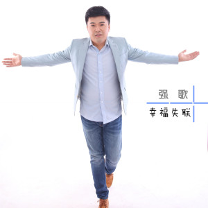 Dengarkan lagu 幸福失联 nyanyian 强歌 dengan lirik