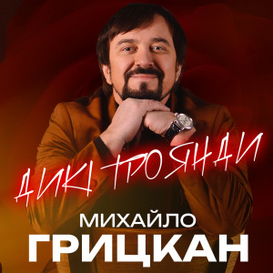 Listen to Дикі троянди song with lyrics from Михайло Грицкан