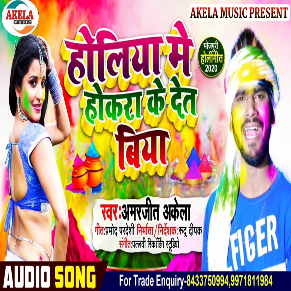 Holiya Mein Hokara Ke Det Biya