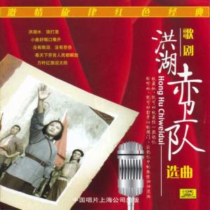 Hubei Art Troupe的專輯Impassioned Red Melodies: The Red Guards of Lake Honghu