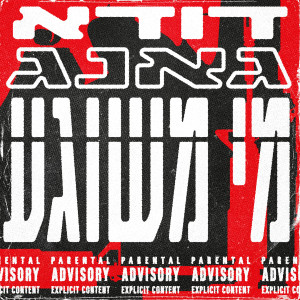 收聽דודא גאנג的מי משוגע歌詞歌曲