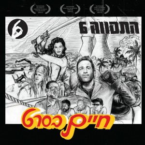 Hatikva 6的专辑Haim BeSeret