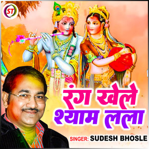 收聽Sudesh Bhosale的Rang Khele Shyam Lala (Hindi)歌詞歌曲