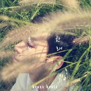 Listen to 흔한노래 2 song with lyrics from 크럭스 비츠