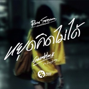 Listen to หยุดคิดไม่ได้(Raw Session) (Live) song with lyrics from SAMBLACK