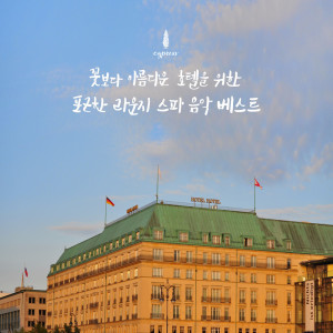 收听사이프러스的안락한 스파 타임 (심신 안정) Nice Spa Time (For Comfort)歌词歌曲