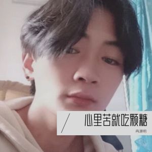 Album 心里苦就吃颗糖 from 冉源明