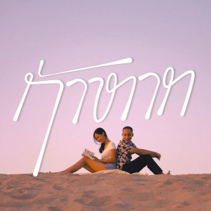 收听PETH的ຖ້າຫາກ歌词歌曲