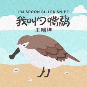 ดาวน์โหลดและฟังเพลง 我叫勺嘴鹬 พร้อมเนื้อเพลงจาก 王啸坤