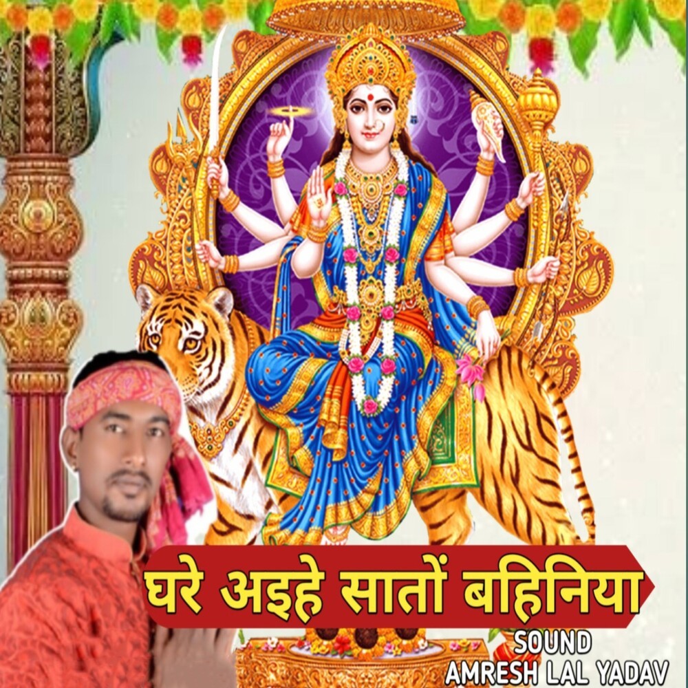 Ghare Aaihe Sato Bahiniya