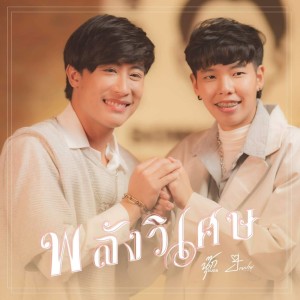 Listen to พลังวิเศษ song with lyrics from นุ๊ก ธนดล