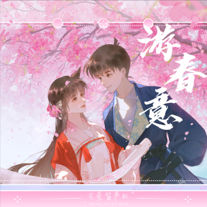 Album 游春意 from 
