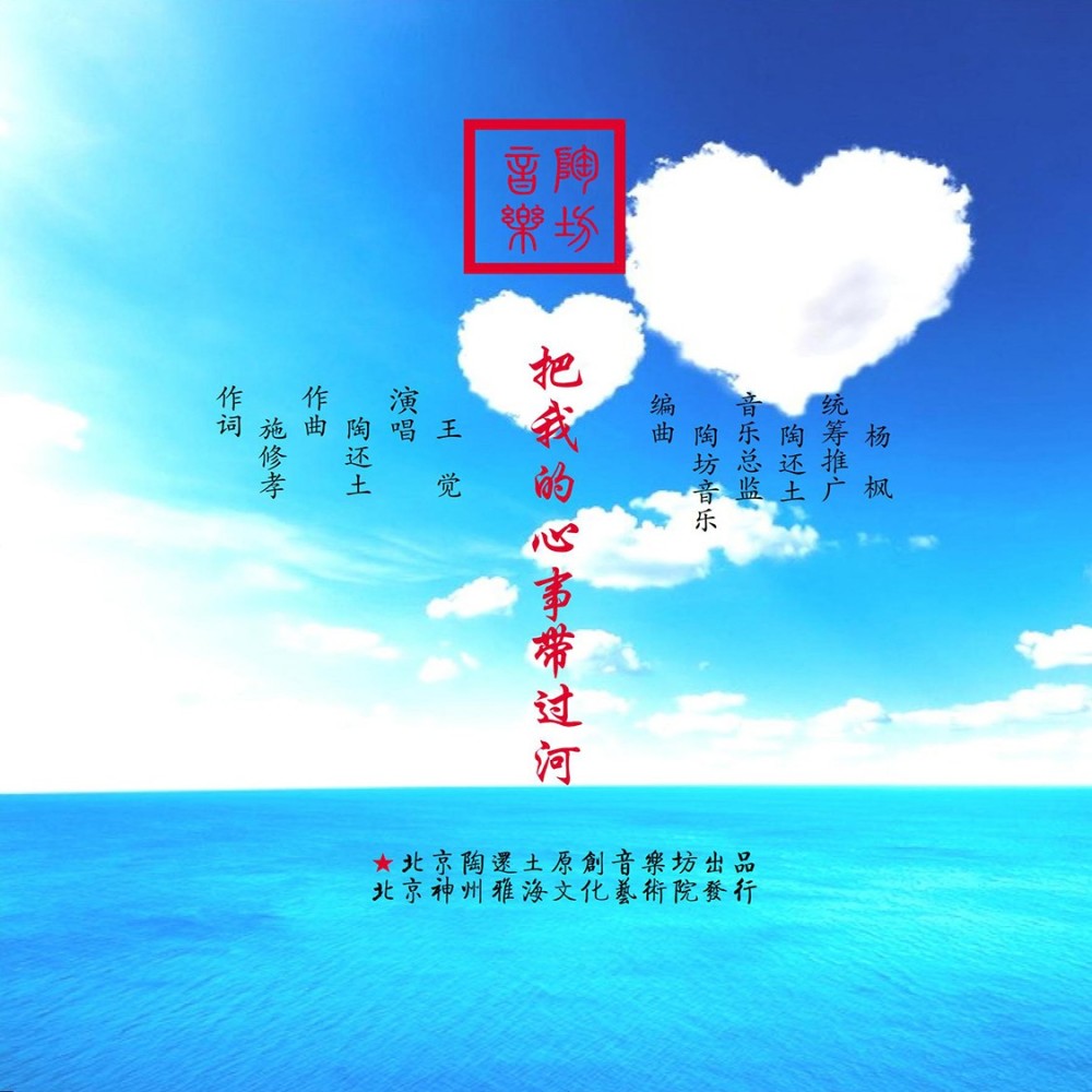 把我的心事带过河 (伴奏)