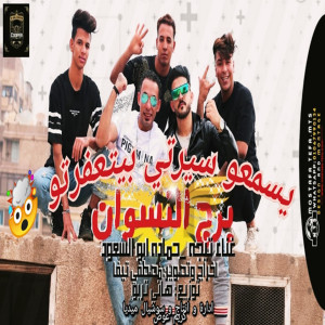 收聽Hamada Abo El Soud的رجالة برج النسوان歌詞歌曲