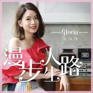 Album 漫步人生路 oleh 歌莉雅