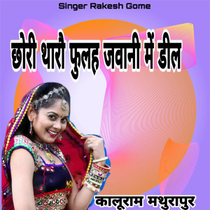 Listen to Chhori Tharo Fuleh Jawani Mai Deel song with lyrics from Rakesh Gome