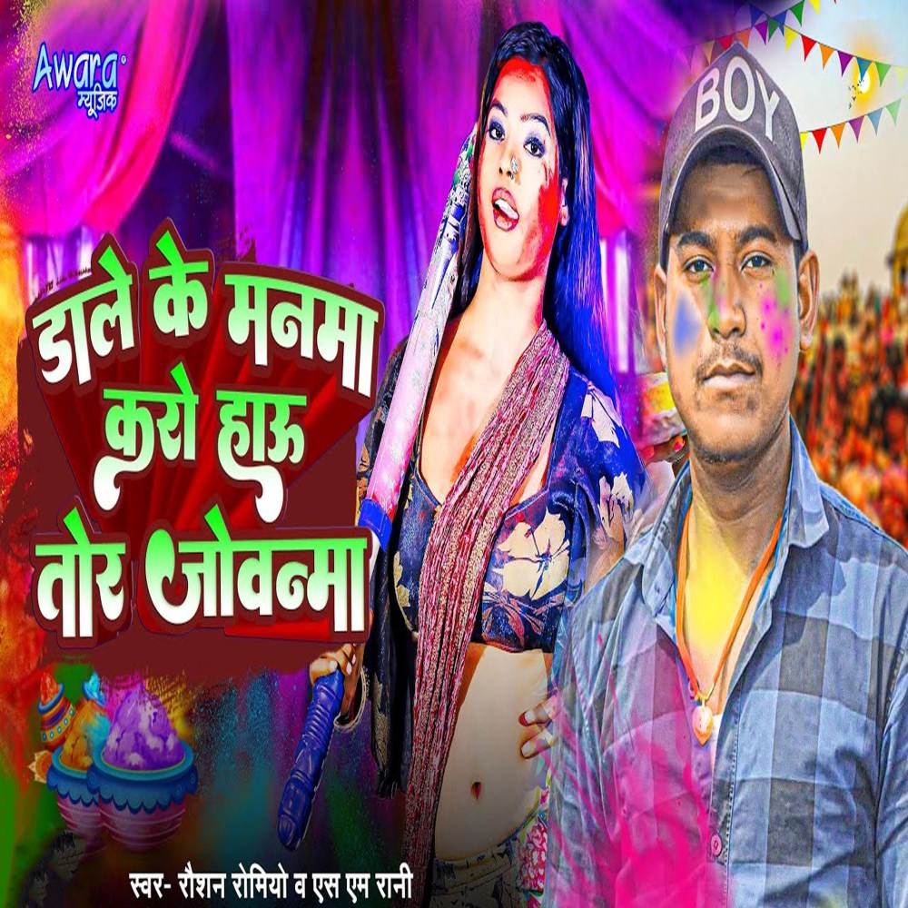 Dale Ke Manma Karo Hau Tor Jobanma