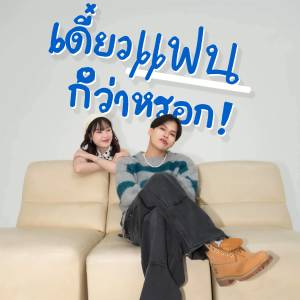 Album เดี๋ยวเเฟนก็ว่าหรอก from 
