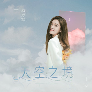 收听季彦霖的天空之境歌词歌曲