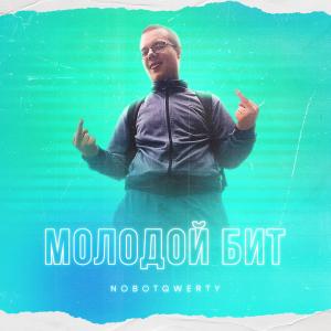 Listen to Молодой Бит (Explicit) song with lyrics from NoBotQwerty