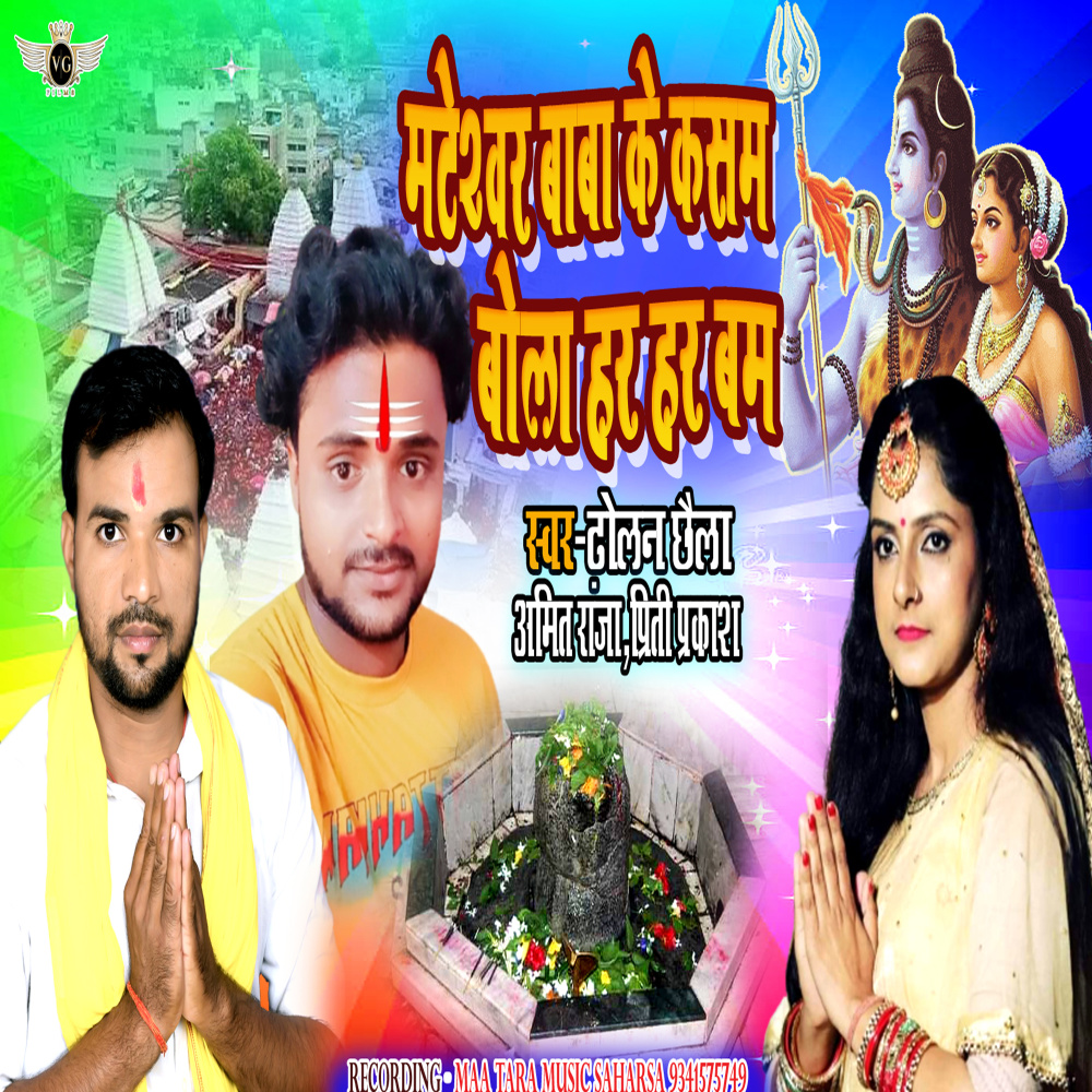 Mateshwar Baba Ke Kasam