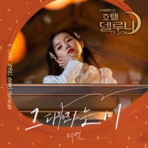 Dengarkan 그대라는 시 Instrumental lagu dari Taeyeon dengan lirik