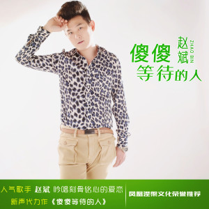 Listen to 傻傻等待的人 song with lyrics from 赵斌