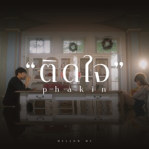 ดาวน์โหลดและฟังเพลง ติดใจ พร้อมเนื้อเพลงจาก Phakin