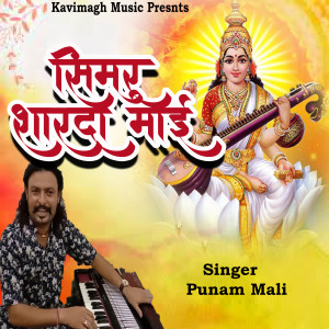 Listen to Simaru Sharda Mai song with lyrics from Punam Mali