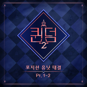 อัลบัม <Queendom2> Position Unit Battle, Pt. 1-2 ศิลปิน Korean Various Artists
