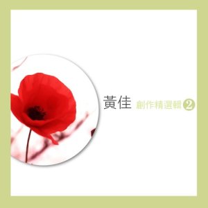 ดาวน์โหลดและฟังเพลง 你存在的空气 พร้อมเนื้อเพลงจาก 黄佳