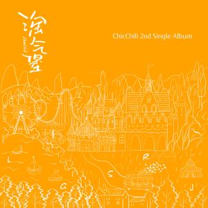 收聽Chic Chili (西可西麗)的淘氣堡歌詞歌曲