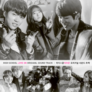 อัลบัม HIGH SCHOOL LOVE ON Original Sound Track ศิลปิน Korean Various Artists