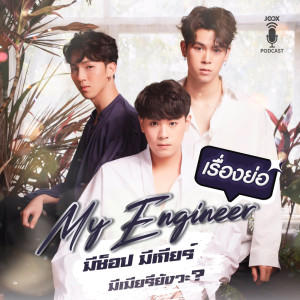 My Engineer - มีช็อป มีเกียร์ มีเมียรึยังวะ [EP.10] dari My Engineer (มีช็อป มีเกียร์ มีเมียรึยังวะ)