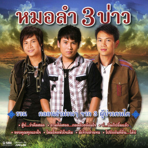 收聽ไหมไทย ใจตะวัน的มือพิณข้าวขอบ歌詞歌曲