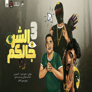 Album الشر جالكم 3 from سعودي