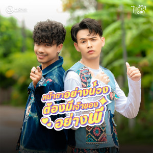 อัลบัม หน้าตาอย่างน้อง ต้องมีเจ้าของอย่างพี่ - Single ศิลปิน เน็ค นฤพล