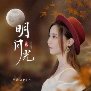 收聽亮聲open的明月光 (完整版)歌詞歌曲