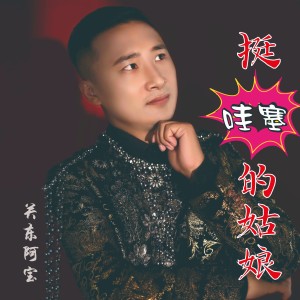 Album 挺哇塞的姑娘 from 关东阿宝