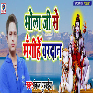Listen to Bhola Ji Se Mangihe Vardan song with lyrics from Pawan Purwaiya