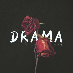 Dengarkan Drama (完整版) lagu dari 陈宥如 dengan lirik